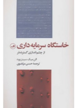 خاستگاه سرمایه‌داری از چشم‌اندازی گسترده‌تر